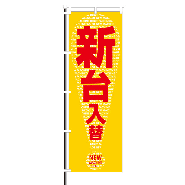 屋外のぼり「新台入替」黄×!イメージ1