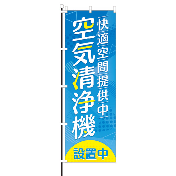 屋外のぼり「空気清浄機設置」快適空間提供中イメージ1