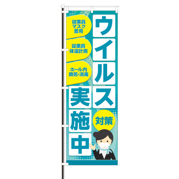 屋外のぼり「ウィルス対策実施中_コロナ対策」イメージ1