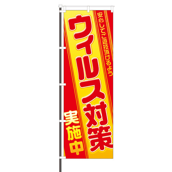 屋外のぼり「ウィルス対策実施中_コロナ対策」赤イメージ1