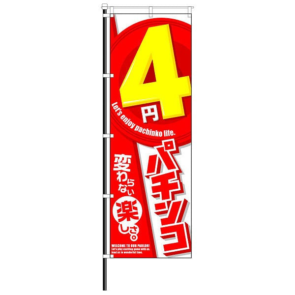 屋外のぼり「4円パチンコ」変わらない楽しさイメージ1