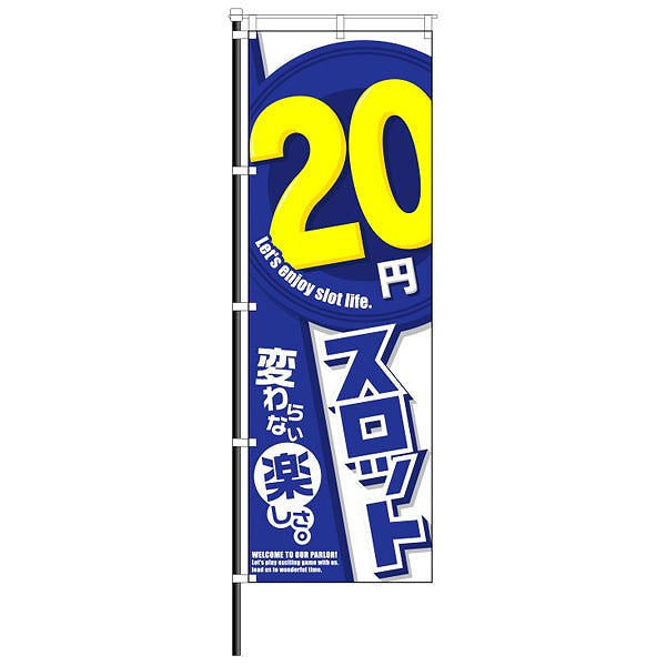 屋外のぼり「20円スロット」変わらない楽しさイメージ1