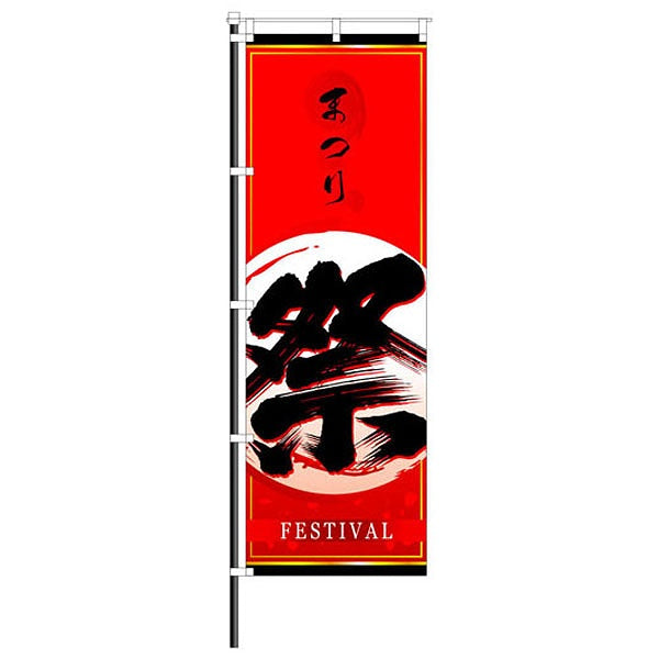 屋外のぼり「祭」イメージ1
