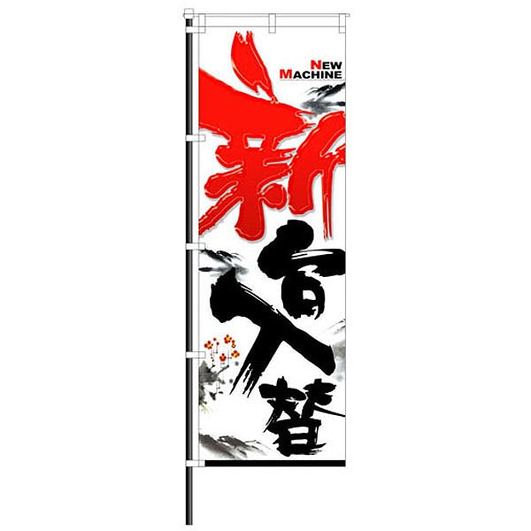 屋外のぼり「新台入替」和風イメージ1