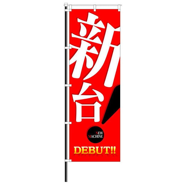 屋外のぼり「新台DEBUT」 イメージ1