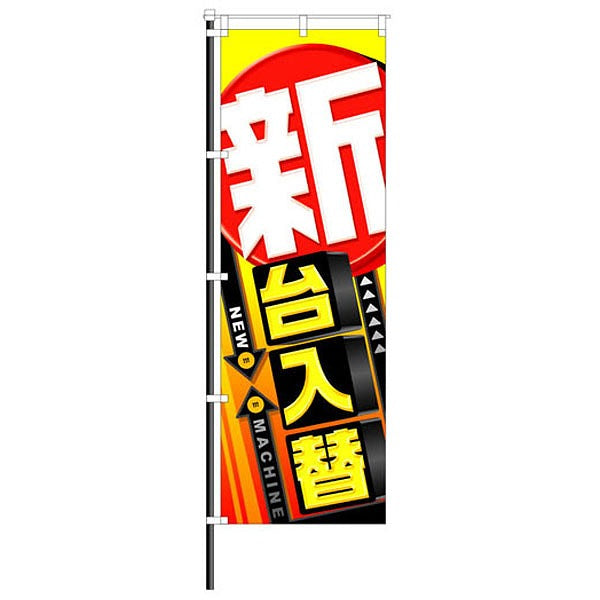 屋外のぼり「新台入替」白・赤・黄イメージ1