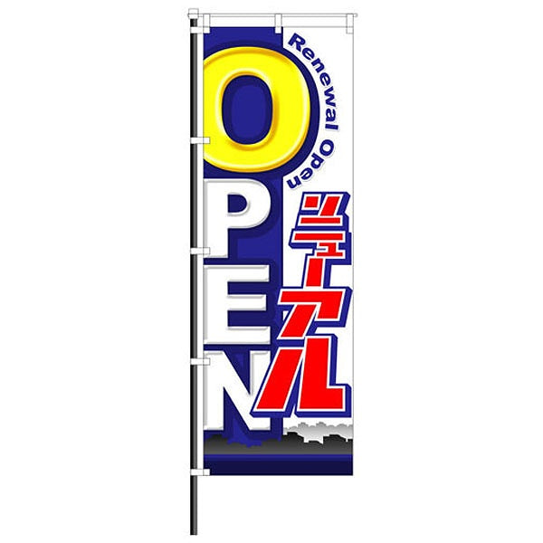 屋外のぼり「リニューアルOPEN」イメージ1