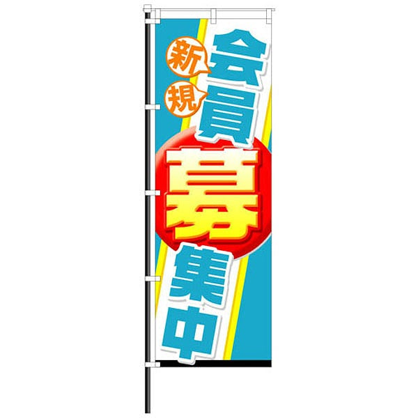 屋外のぼり「新規会員募集中」イメージ1
