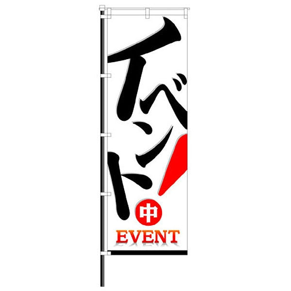 屋外のぼり「イベント中」イメージ1