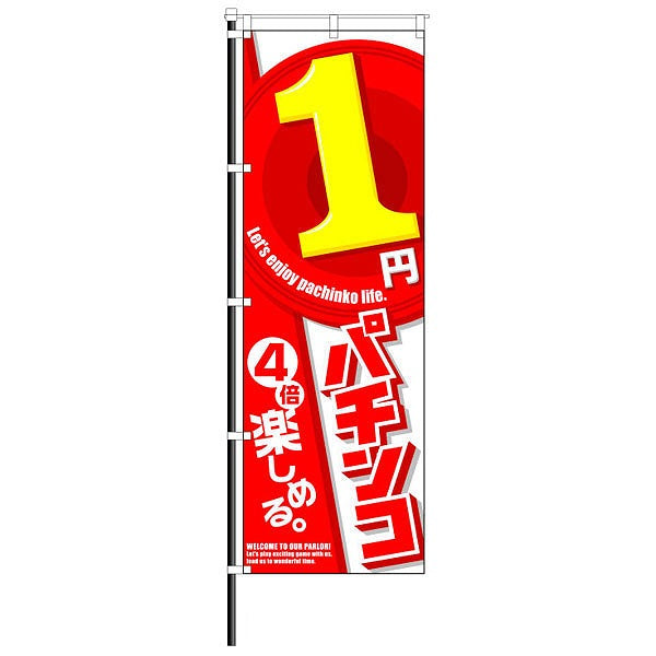 屋外のぼり「1円パチンコ」4倍楽しめるイメージ1
