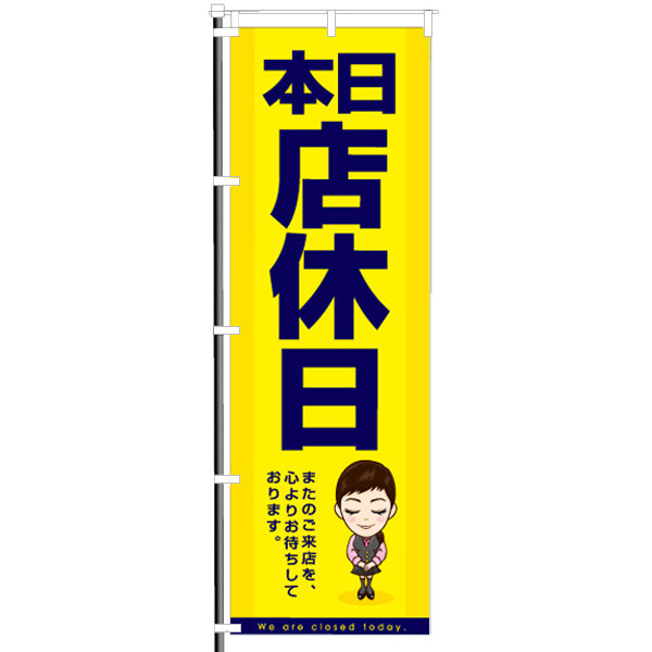 屋外のぼり「本日店休日」黄イメージ1