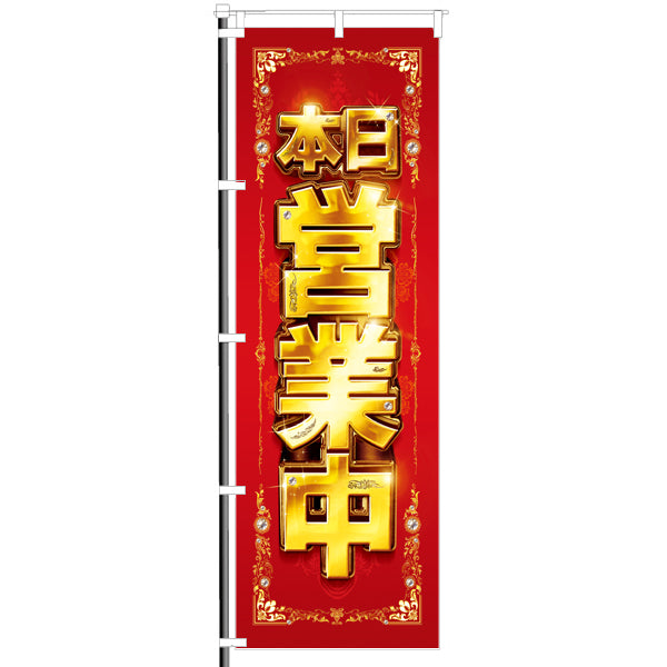 パチンコ・スロット 屋外のぼり/本日営業中 プリ金