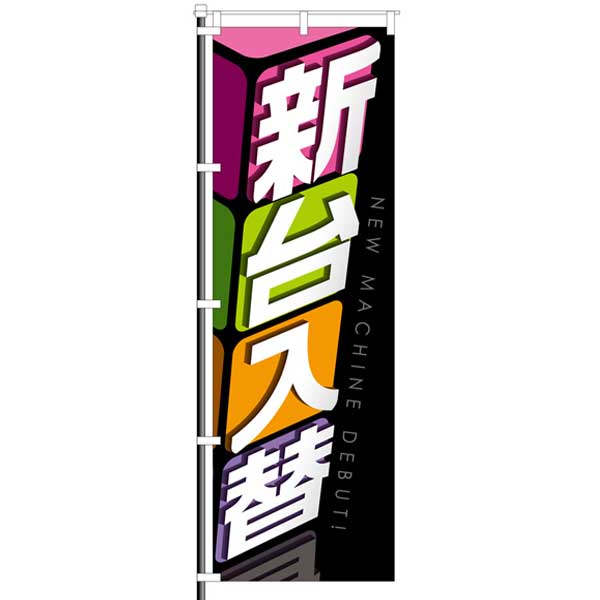 屋外のぼり「新台入替」斜めキューブデザインイメージ1