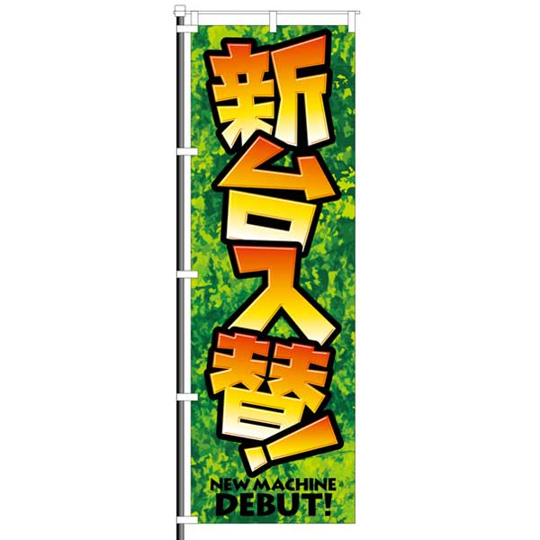屋外のぼり「新台入替」ジャングル風デザインイメージ1
