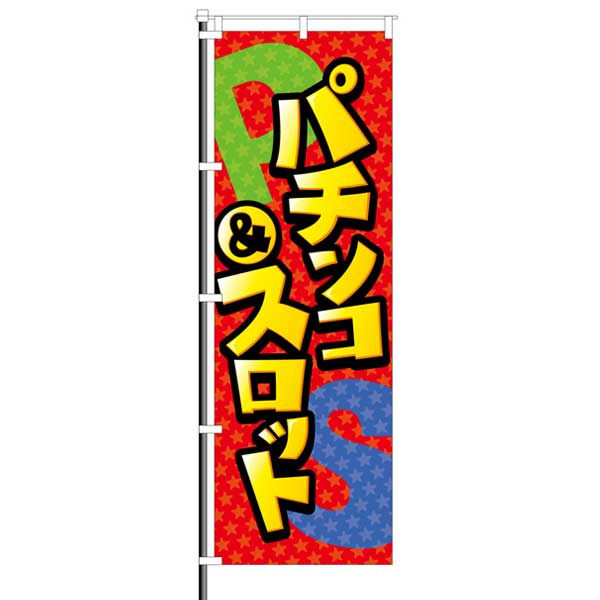 屋外のぼり「パチンコ&スロット 背景★PS」イメージ1
