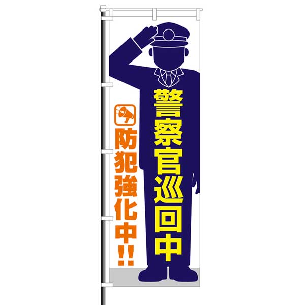 屋外のぼり「警察巡回中 防犯強化」イメージ1