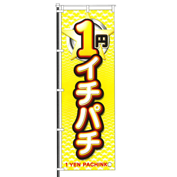 屋外のぼり「★1円イチパチ」黄 イメージ1