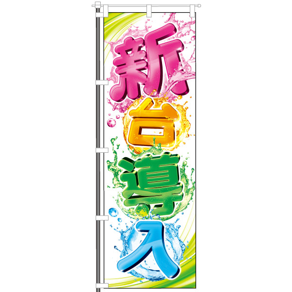 屋外のぼり「新台導入 フレッシュ」イメージ1