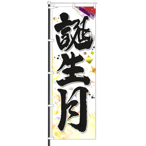 屋外のぼり「誕生月」イメージ1