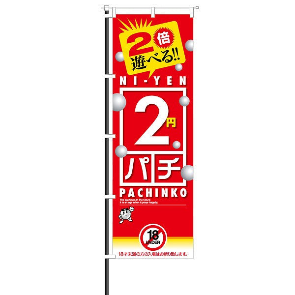 パチンコ 屋外のぼり/2円パチ 18UNDER