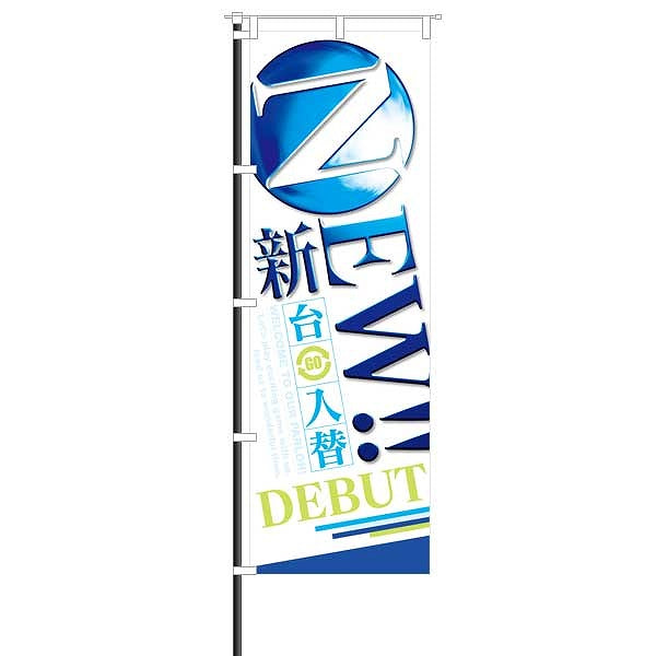 屋外のぼり「NEW!! 新台GO入替」カラー青イメージ1