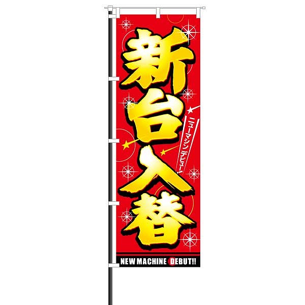 パチンコ・スロット 屋外のぼり/新台入替 黄文字×筆