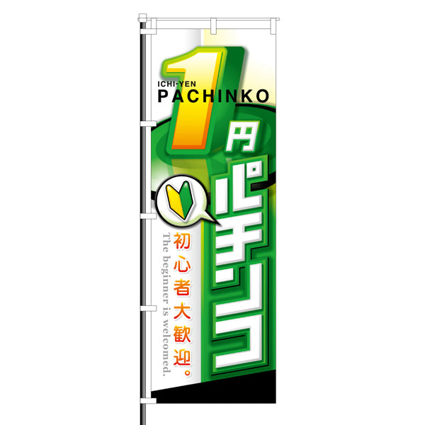 屋外のぼり「1円パチンコ 初心者大歓迎」イメージ1