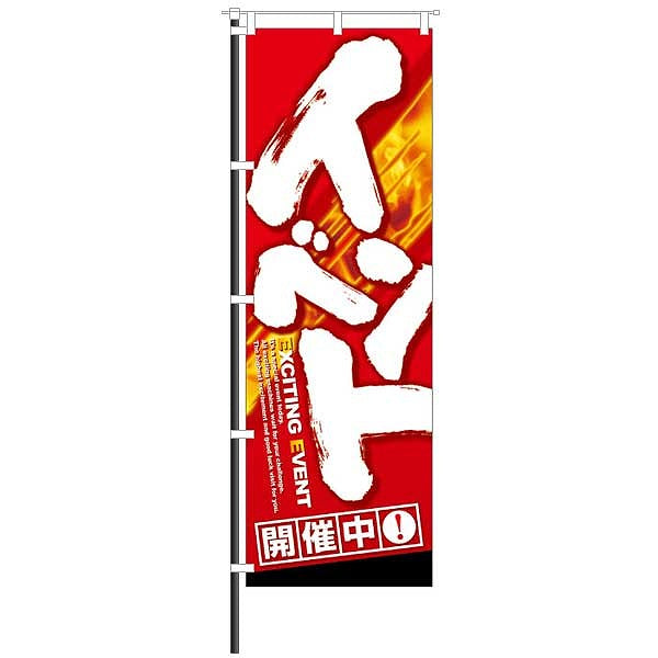 屋外のぼり「イベント開催中」赤×白カラーイメージ1