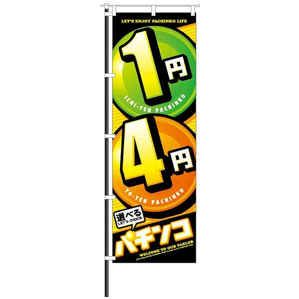 屋外のぼり「1円・4円 選べるパチンコ」イメージ1