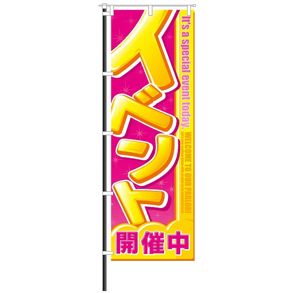 屋外のぼり「イベント開催中」ピンク×黄カラー パチンコグッズの通販