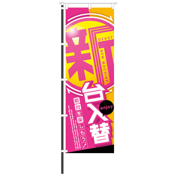 屋外のぼり「新台入替 enjoy 新台を楽しもう!」イメージ1