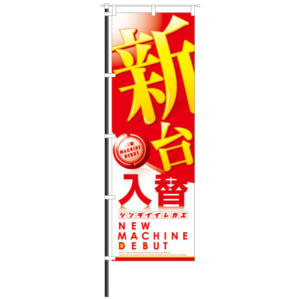 屋外のぼり「新台入替」カラー赤イメージ1