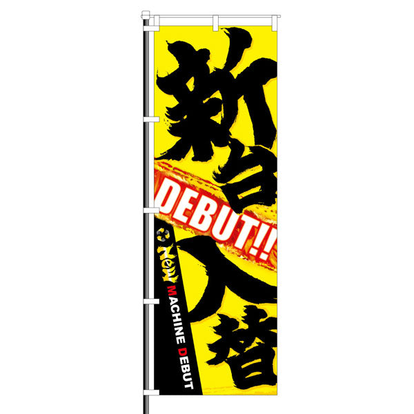 屋外のぼり「新台入替 NEW」黄×黒イメージ1