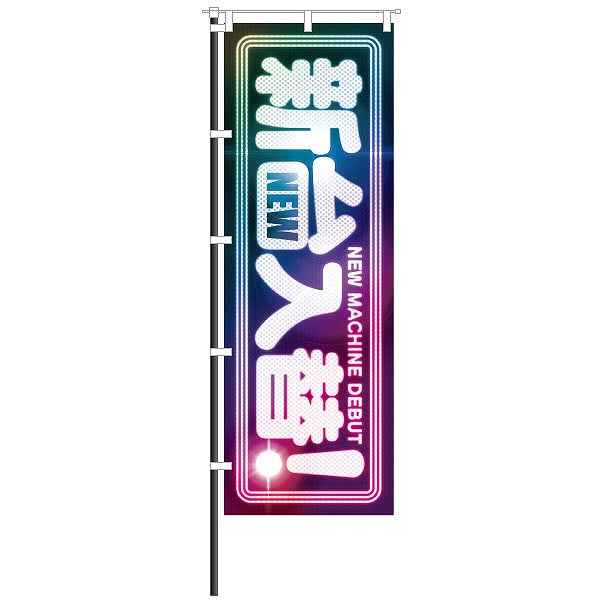 屋外のぼり「新台入替 / NEW」ネオン風イメージ1