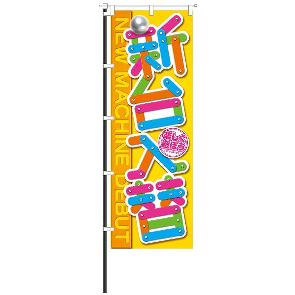 屋外のぼり「新台入替」ポップメカ風イメージ1
