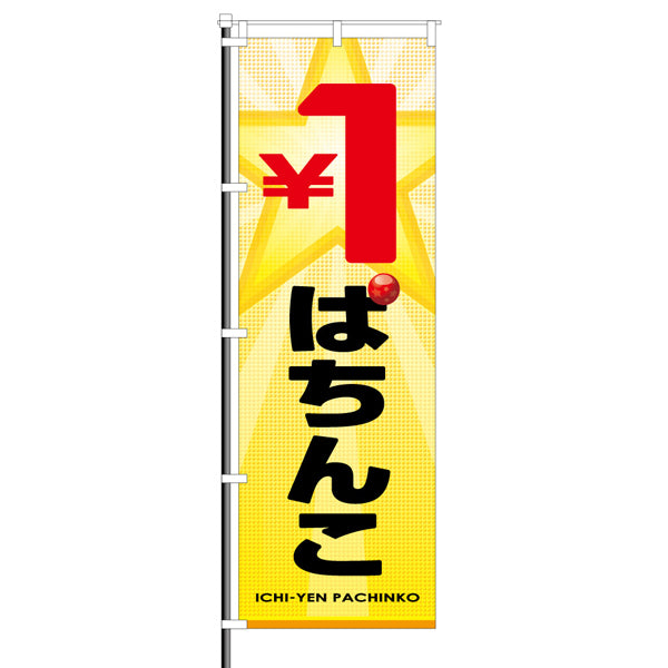 屋外のぼり(日本語)「¥1ぱちんこ」のぼりイメージ1