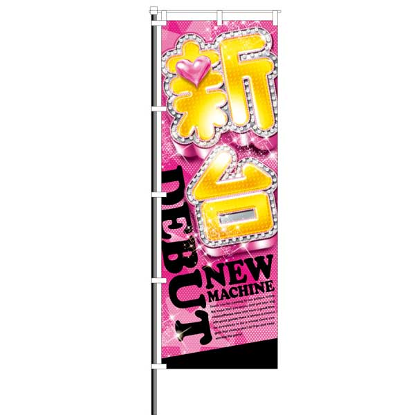 屋外のぼり「新台DEBUT」ピンクイメージ1