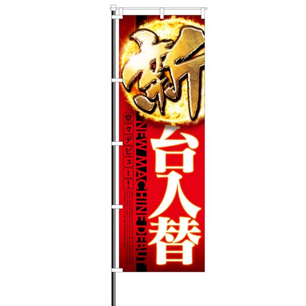 屋外のぼり「新台入替 堂々デビュー!」イメージ1