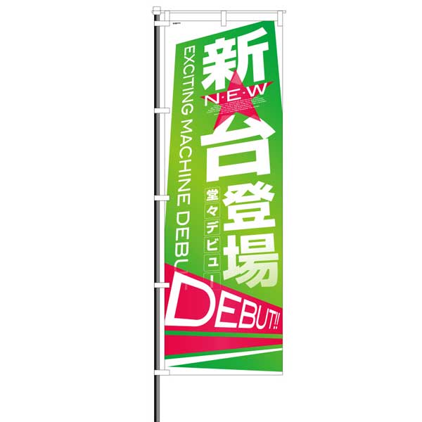 屋外のぼり「新台登場 DEBUT!!」イメージ1