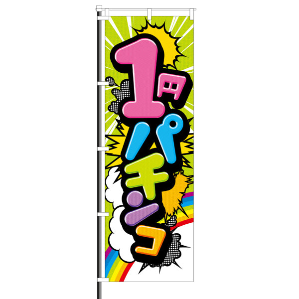 屋外のぼり「1円パチンコ」イメージ1
