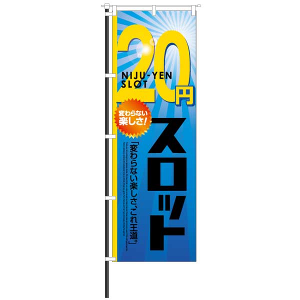 屋外のぼり「20円スロット」太陽光デザインのぼりイメージ1