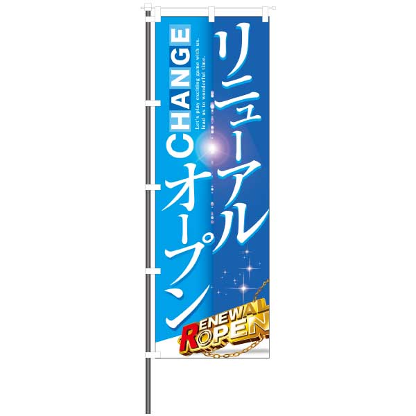 屋外のぼり「リニューアルオープン CHANGE」爽やかブルーのぼりイメージ1