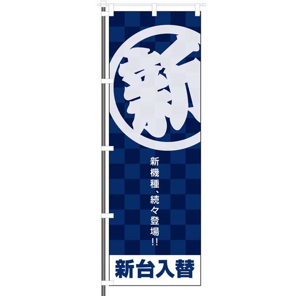 屋外のぼり「新 新機種、続々登場!! 新台入替」市松模様 カラー青イメージ1
