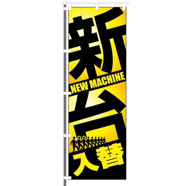 屋外のぼり「新台入替」黒・黄イメージ1
