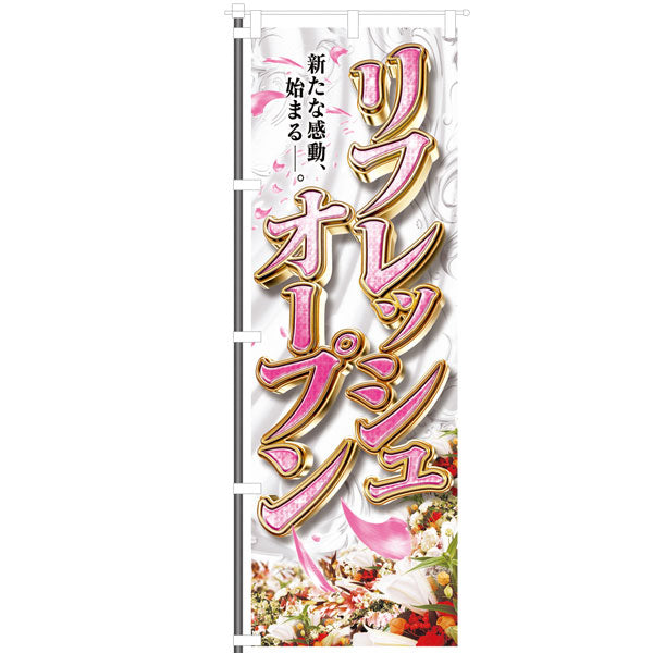 屋外のぼり「リフレッシュオープン・花」イメージ1