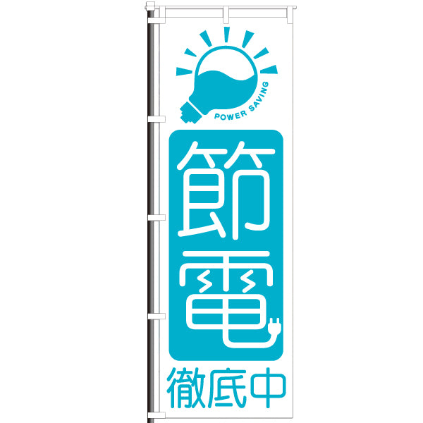 屋外のぼり「節電」イメージ1