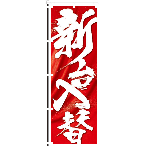 屋外のぼり「新台入替」赤カーテンデザインイメージ1