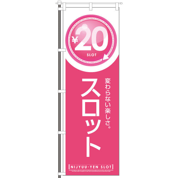 屋外のぼり「20円スロット」スタンダードのぼりイメージ1