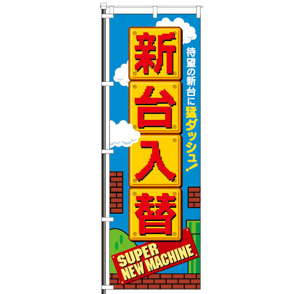 屋外のぼり「新台入替×ブロック」イメージ1