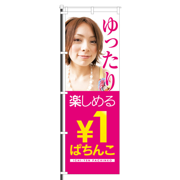 屋外のぼり「ゆったり楽しめる1円ぱちんこ」イメージ1